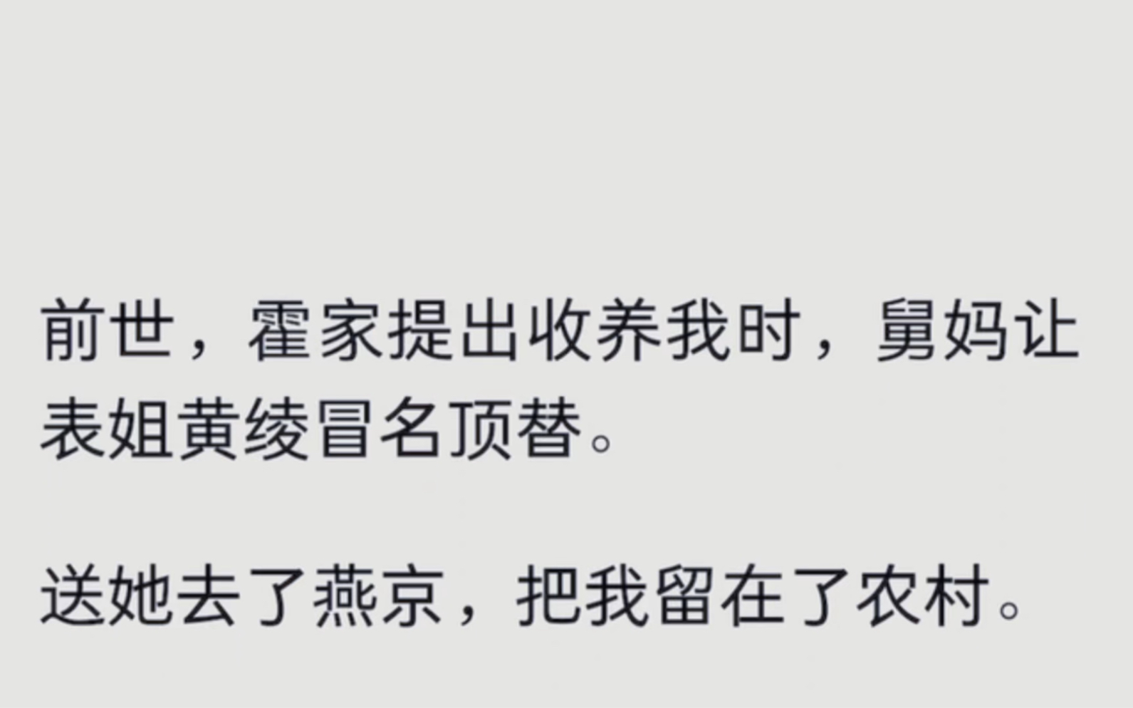 霍家提出收养我时,舅妈让表姐黄绫冒名顶替.送她去了燕京,把我留在了农村……哔哩哔哩bilibili