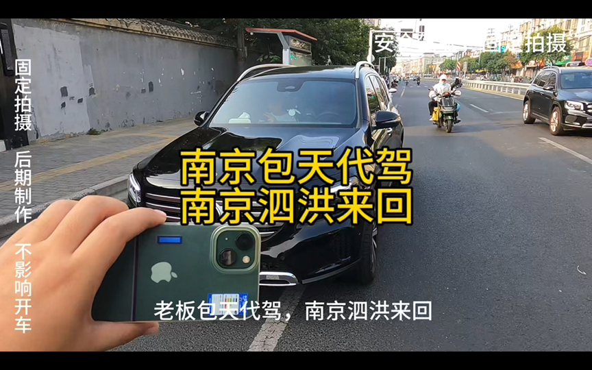 又遇到一个老板包天代驾,南京泗洪来回,全程四百公里哔哩哔哩bilibili