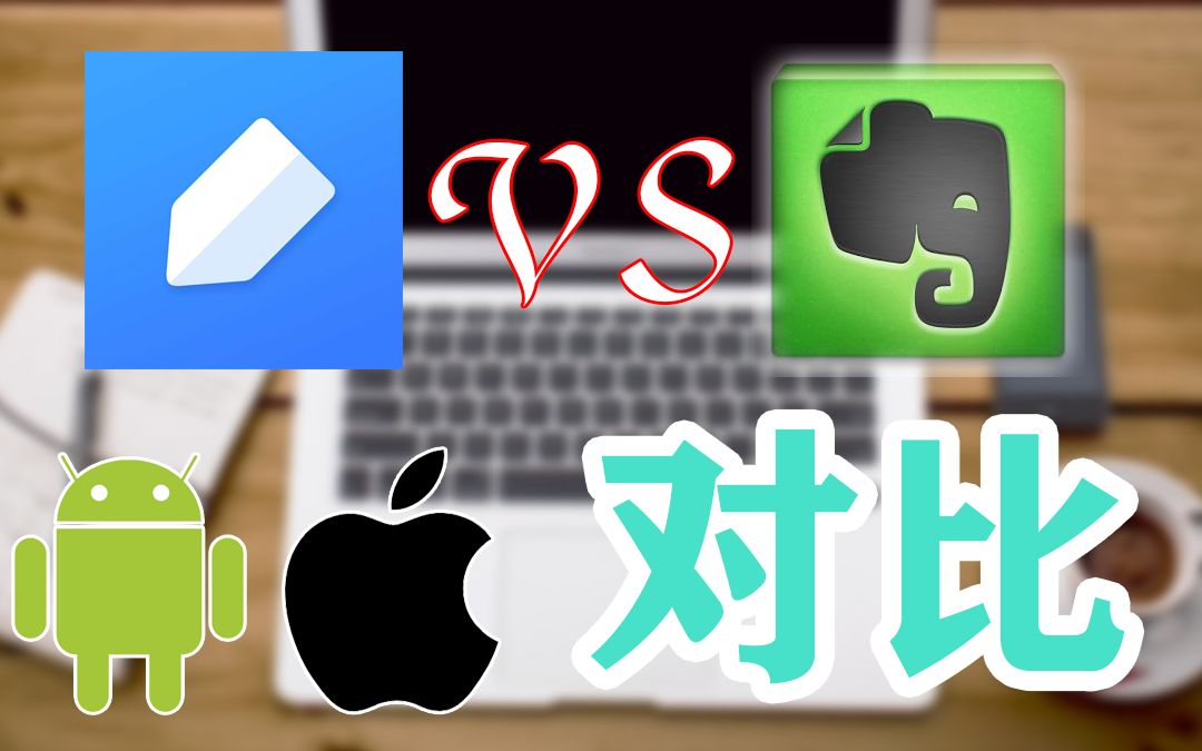 【有道云笔记|印象笔记】 云笔记软件对比