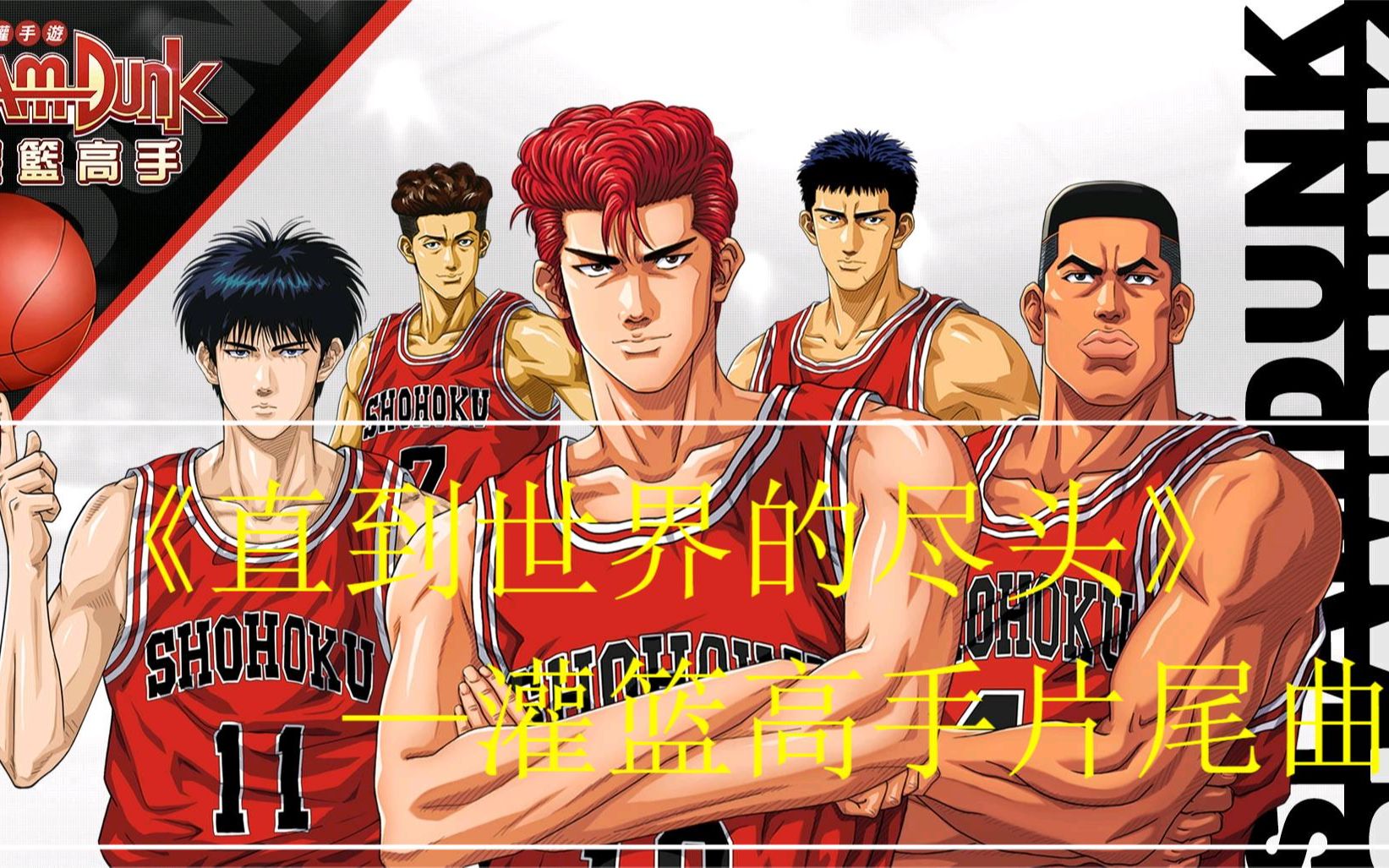 上杉升,织田哲郎《直到世界的尽头》—灌篮高手片尾曲!