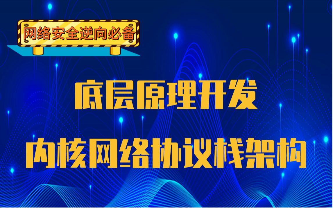 【网络安全逆向】Linux内核网络协议栈架构|ARM处理器设计|ARM64架构|通用寄存器|处理器状态|特殊寄存器|系统寄存器|内存屏障指令|GCC内联汇编哔哩哔...