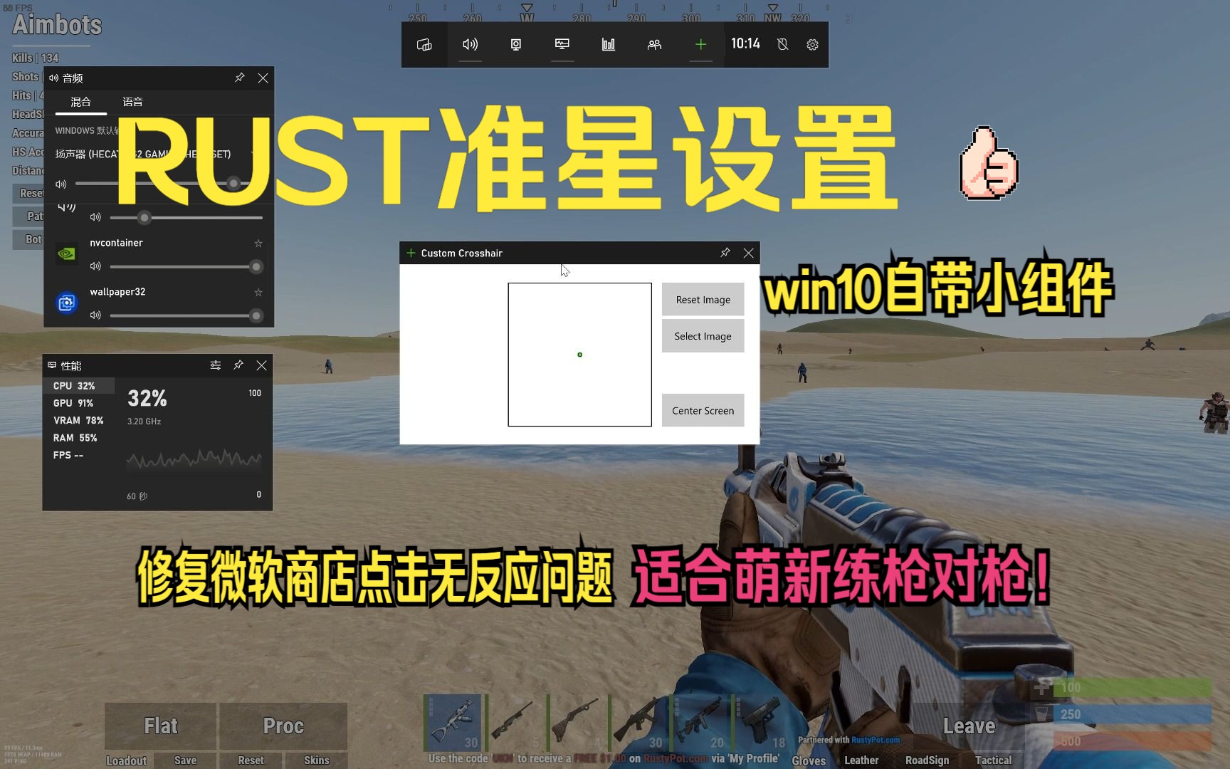 【RUST】win10自带小组件准星设置,微软商店点击无反应修复设置,小组件版本过低升级教学演示