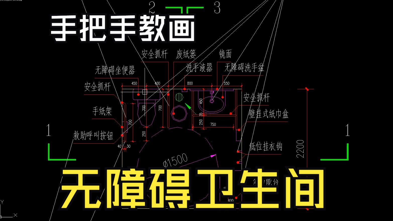 绘制无障碍卫生间教学解说哔哩哔哩bilibili