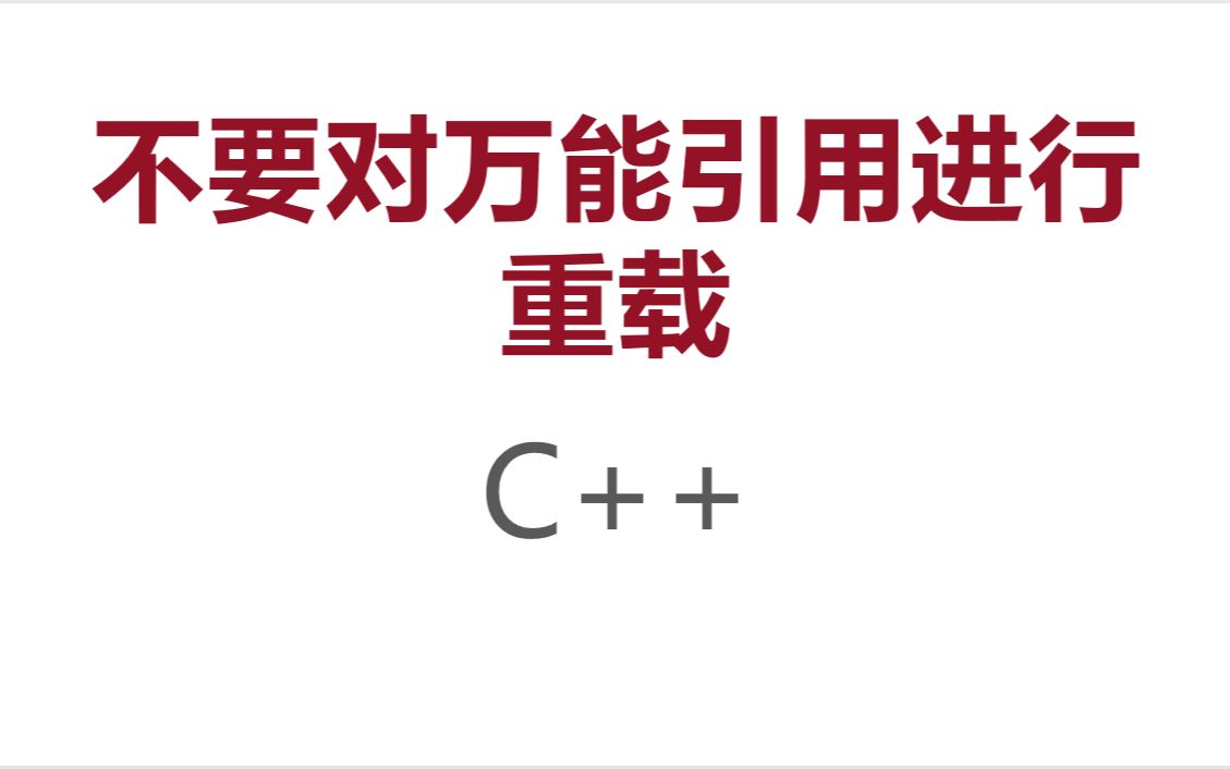 [图]C++ 不要对万能引用进行重载