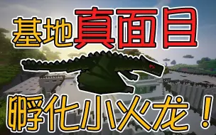 【竹霜】Minecraft¤侏罗纪公园二#14〓科研基地真面目！孵化火龙宝宝『我的世界』