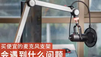 买便宜的麦克风悬臂支架会遇到什么问题？买贵的有必要嘛 ？THRONMAX 酋图 S3