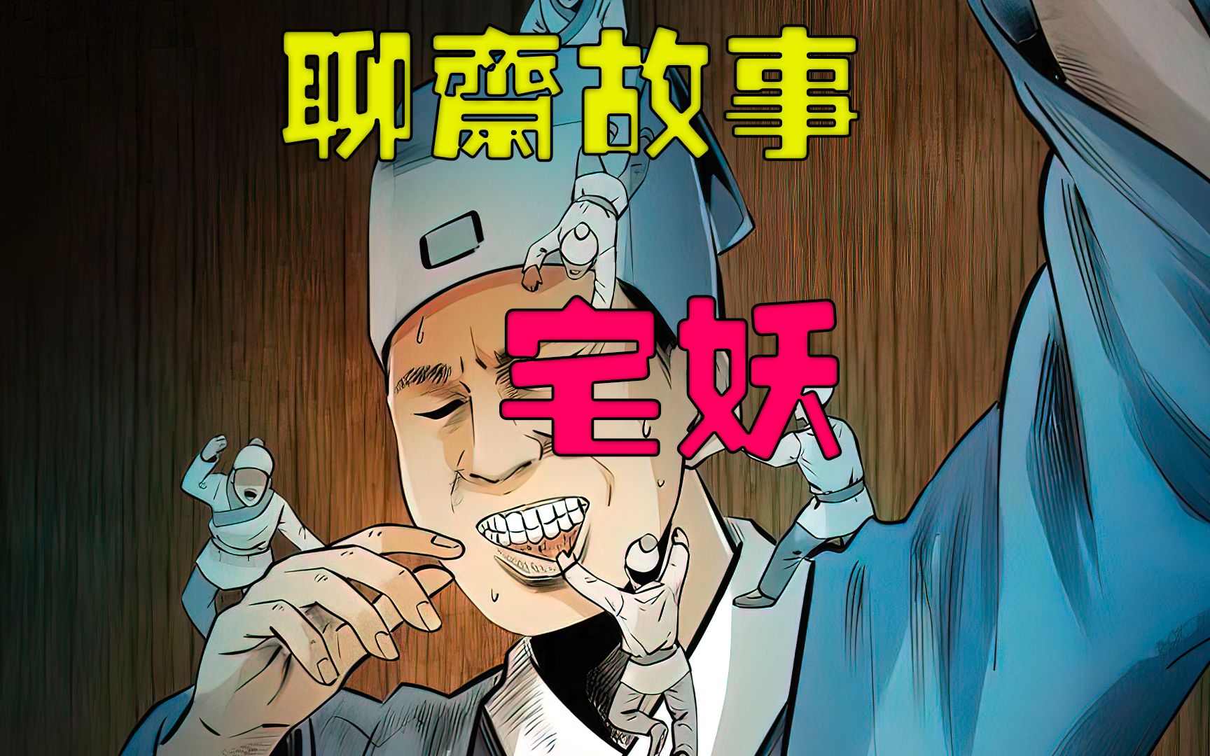 聊斋故事:一只调皮的宅妖