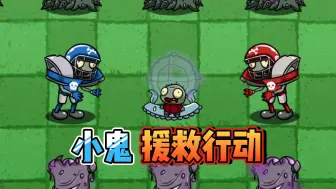 Descargar video: 植物大战僵尸：小植物全军出击，拯救好朋友小鬼！