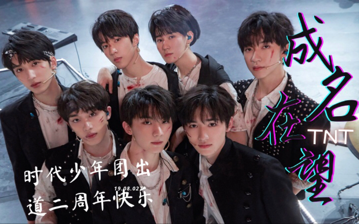 时代少年团成团两周年贺礼61成名在望130个片段10个小时