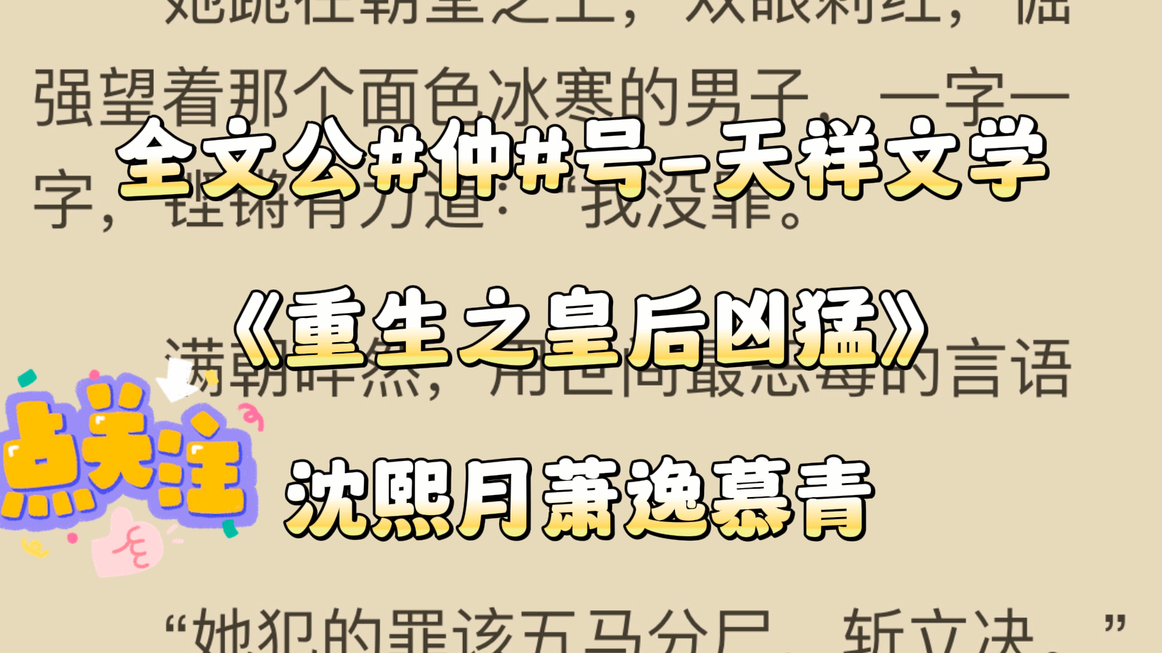 古言小说推荐《重生之皇后凶猛》沈熙月萧逸慕青哔哩哔哩bilibili