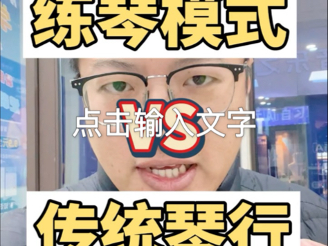 练琴模式VS传统琴行哔哩哔哩bilibili