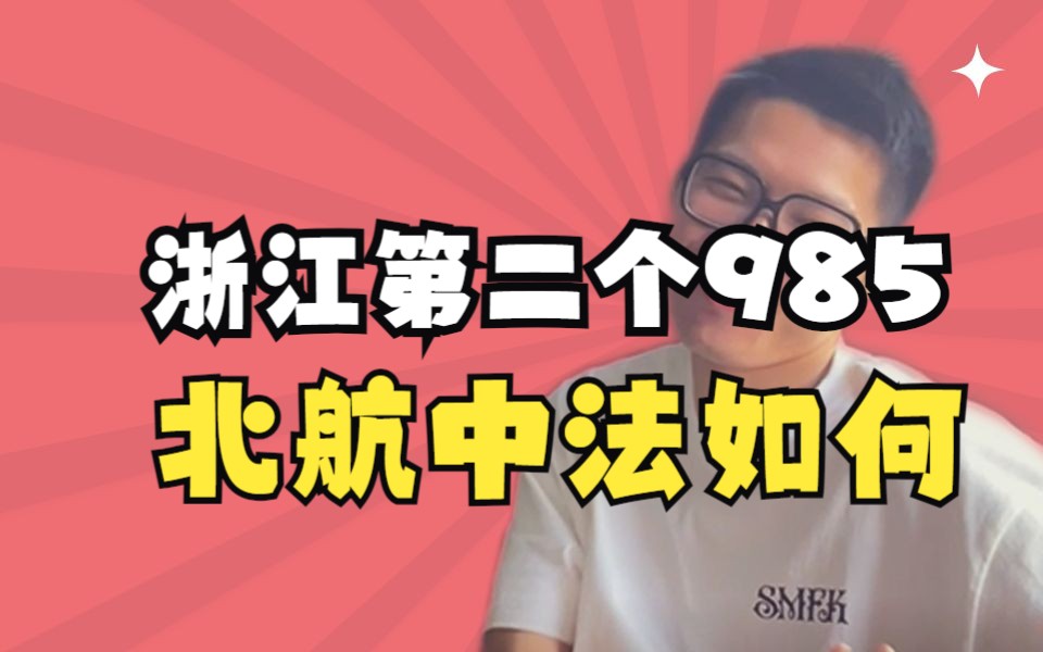 【院校专业】浙江第二个985北航中法好不好?——顺佳三位一体哔哩哔哩bilibili