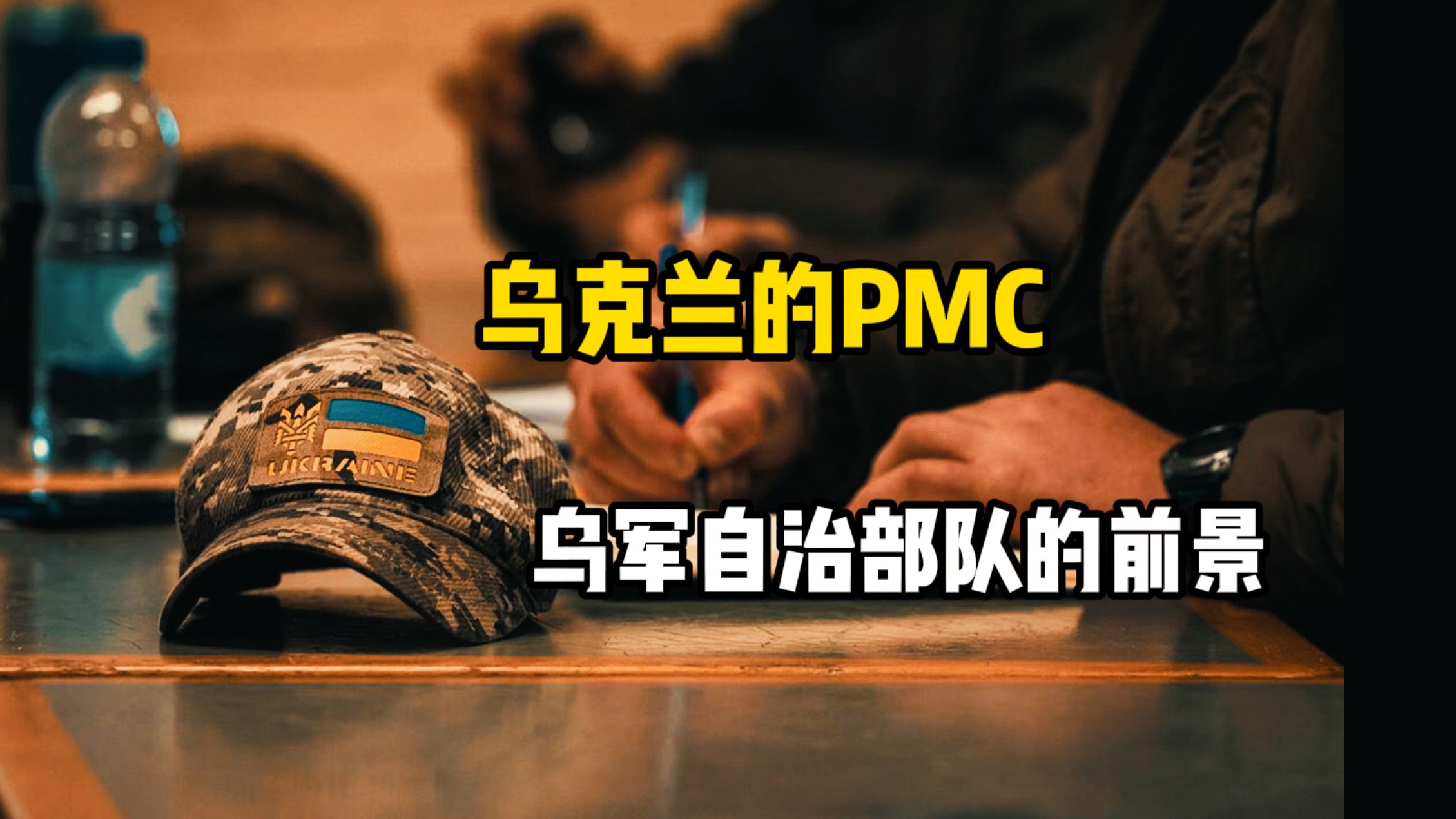 乌克兰的PMC哔哩哔哩bilibili