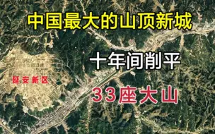 Download Video: 延安新区，十年间削平33座大山，建成中国最大的山顶新城！