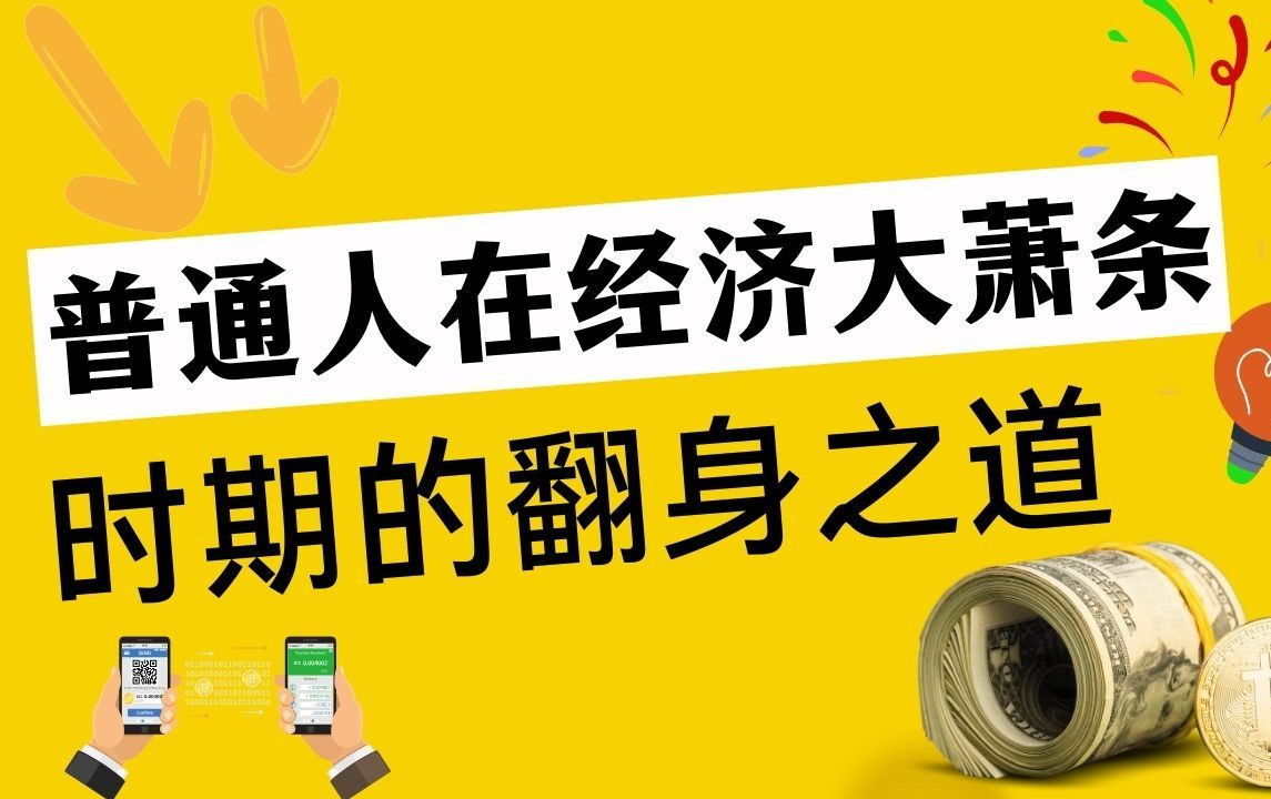 1929年的美国大萧条,与2024年的中国经济状况有何相似之处?美国普通人在经济大萧条时期的翻身之道哔哩哔哩bilibili