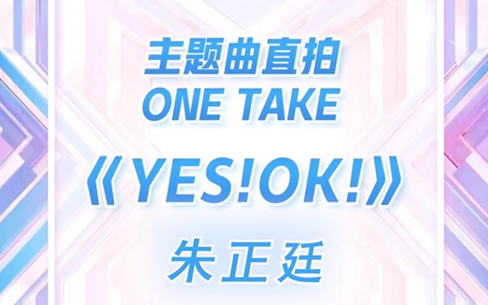 [图]【朱正廷】青春有你2 主题曲《yes!ok!》直拍cover版