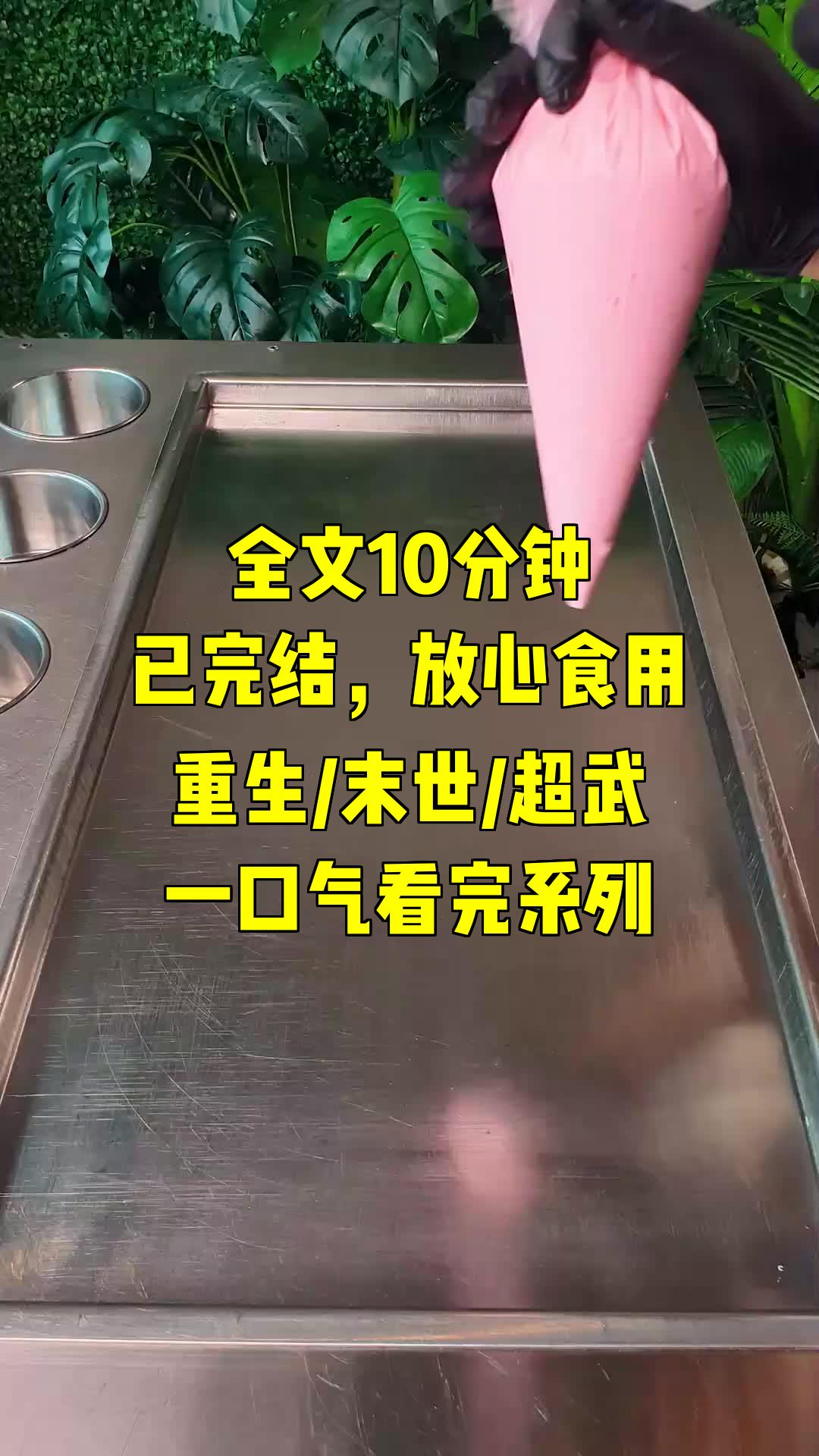 [图]一口气系列|重生/末世/超武|重生末世：黑龙附体，我成为霸主