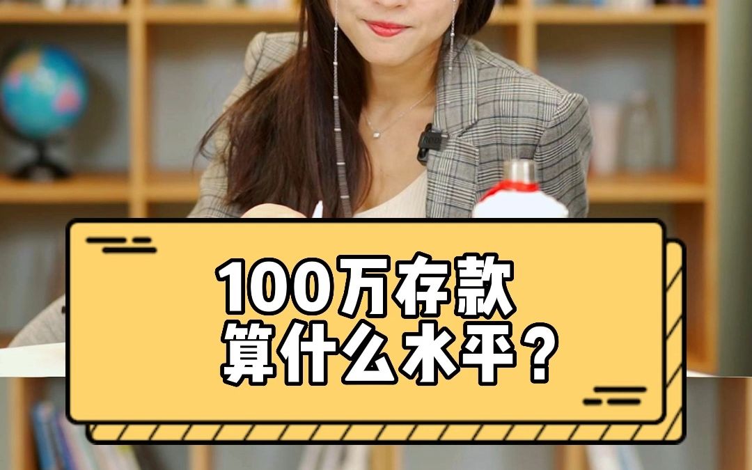 100万存款算什么水平,数据告诉你哔哩哔哩bilibili