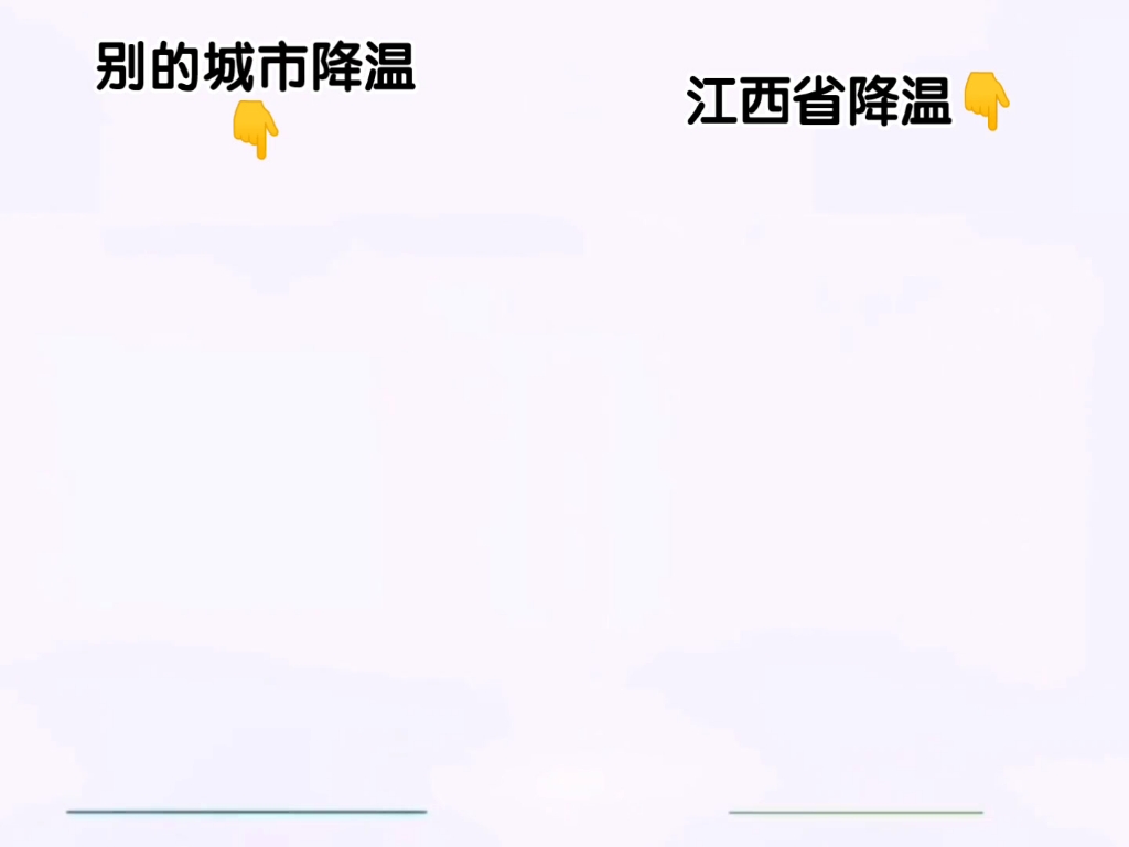 [图]江西是谁让你这么降温的