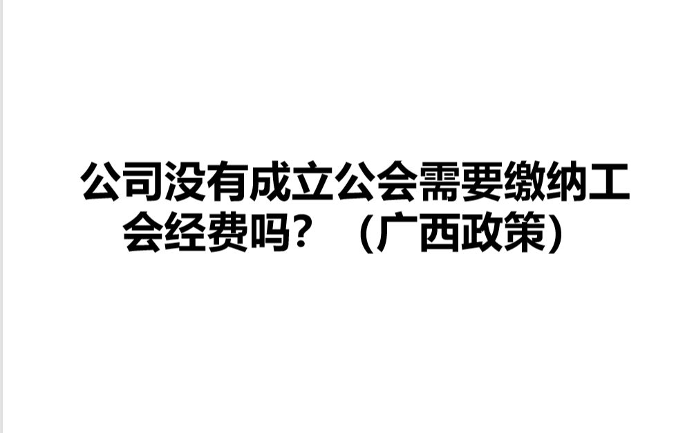 公司没有成立公会需要缴纳工会经费吗?(广西政策)哔哩哔哩bilibili