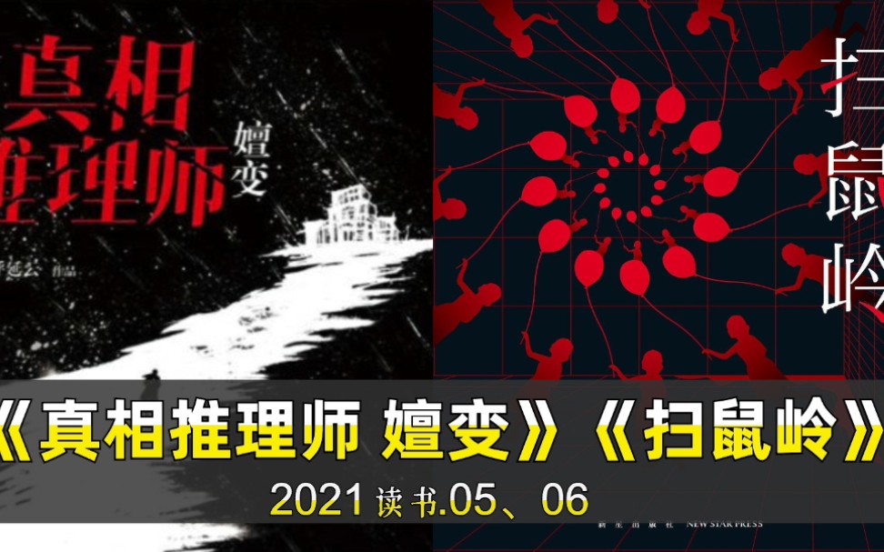 [图]2021读书 《真相推理师 嬗变》、《扫鼠岭》