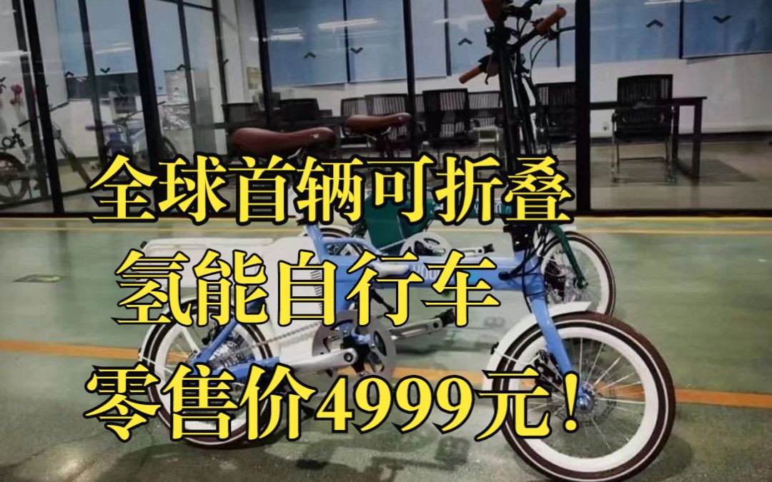 全球首辆可折叠氢能自行车,零售价4999元!哔哩哔哩bilibili