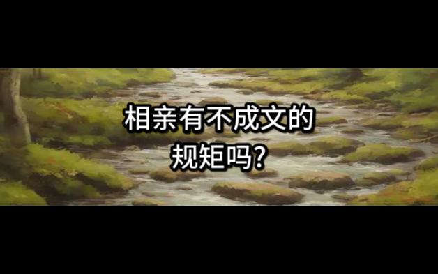 相亲有不成文的规矩吗?