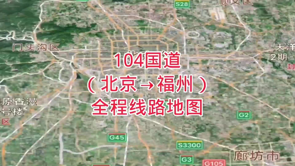 104国道(北京—福州)全程线路地图哔哩哔哩bilibili