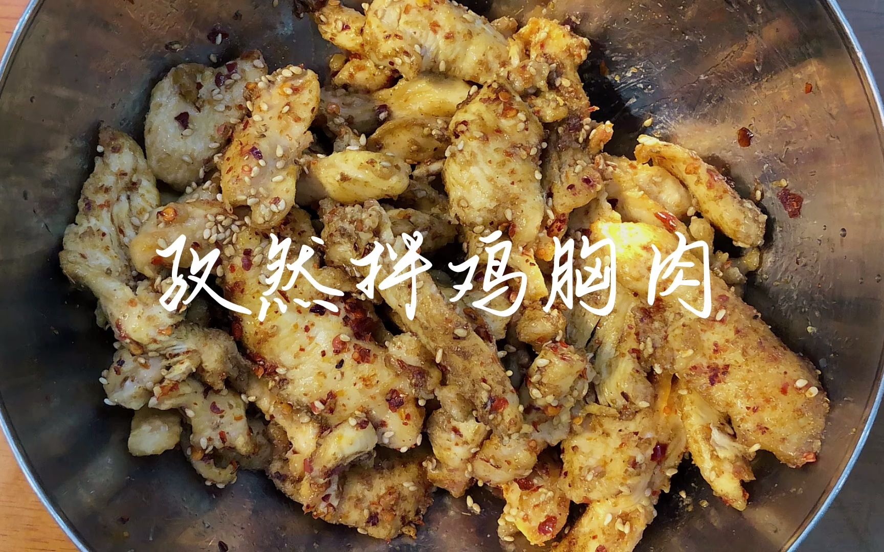 孜然拌鸡胸肉|超级嫩的鸡胸肉做法,还简单哔哩哔哩bilibili