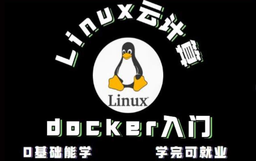 7天搞定docker 从入门到精通必看合集哔哩哔哩bilibili