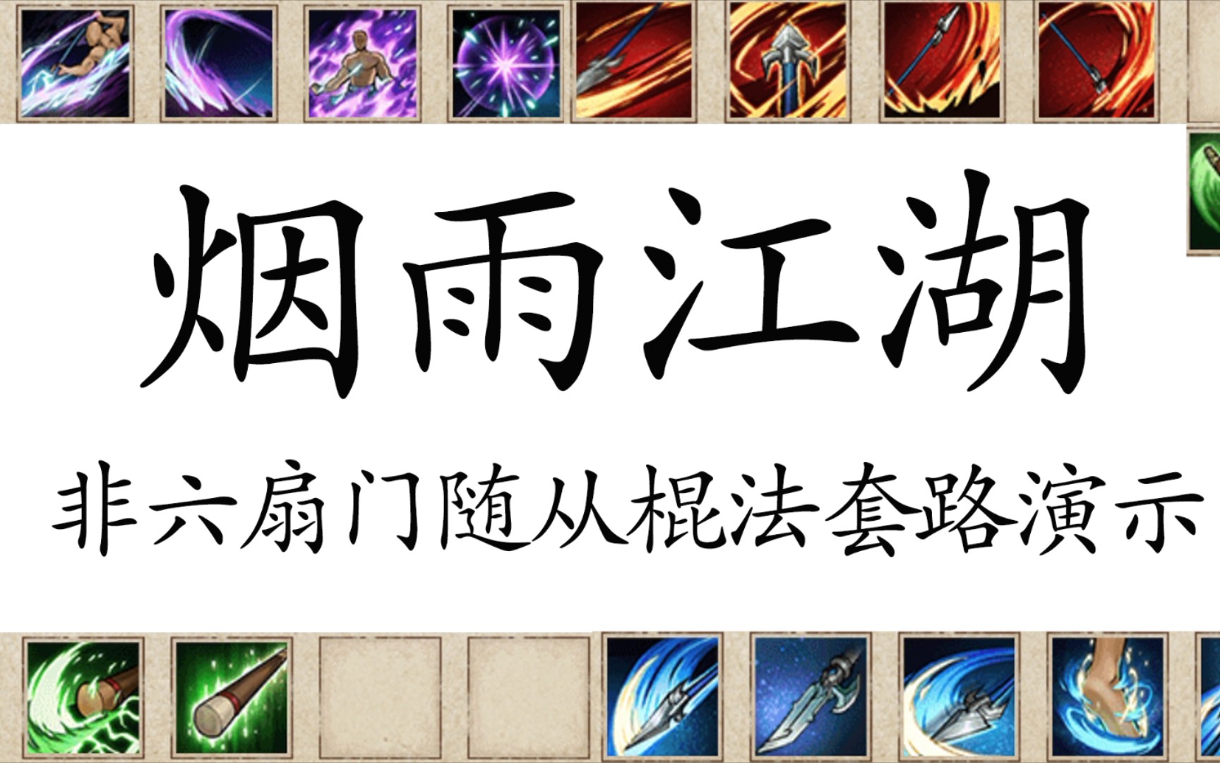 烟雨江湖,非六扇门随从的棍法套路演示.