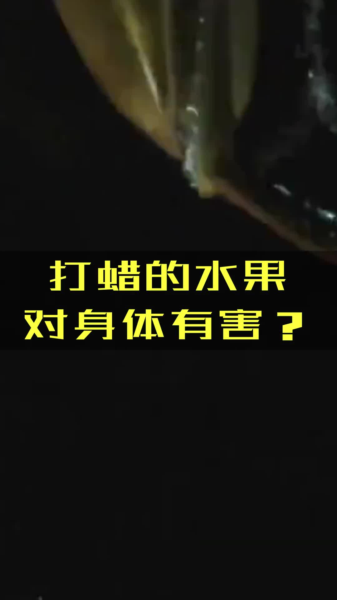 水果打蜡对身体有害吗?哔哩哔哩bilibili