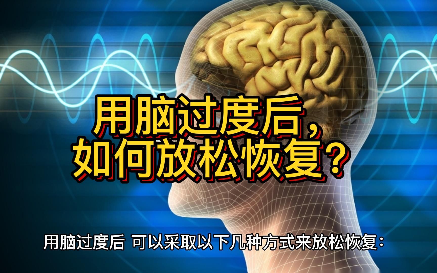 用脑过度后,如何放松恢复?