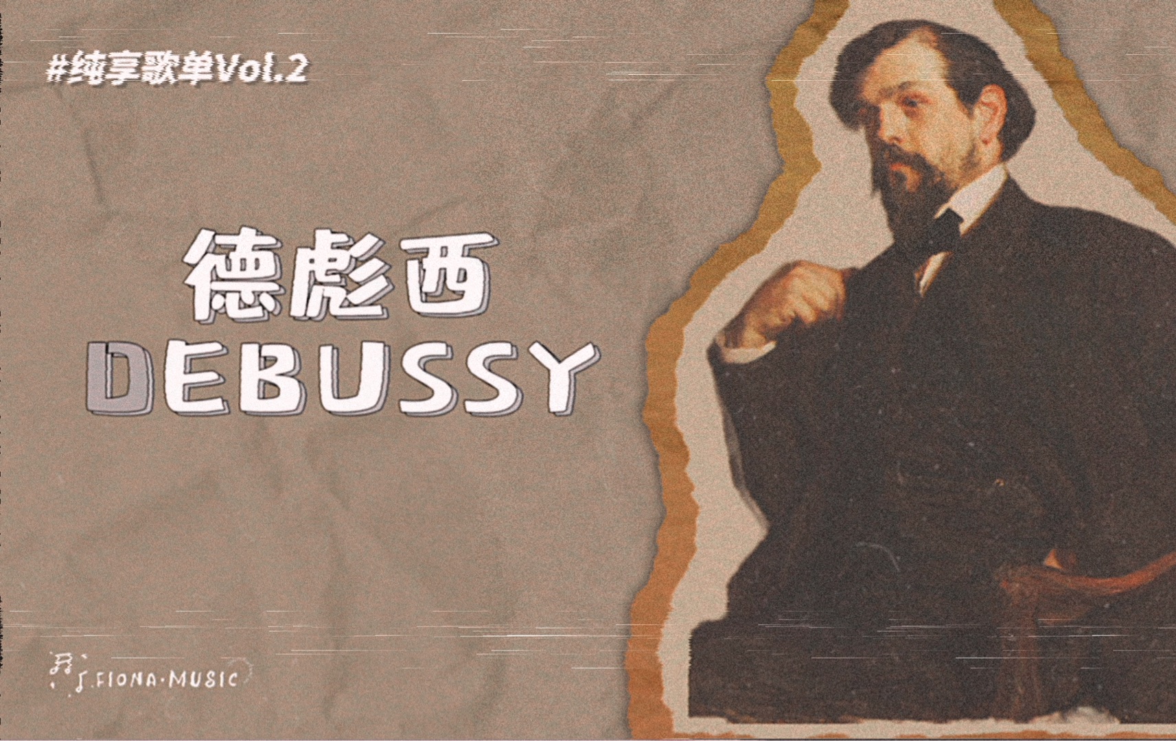 纯享歌单Vol.2|克劳德ⷥ𞷥𝪨忠Claude Debussy (上)哔哩哔哩bilibili