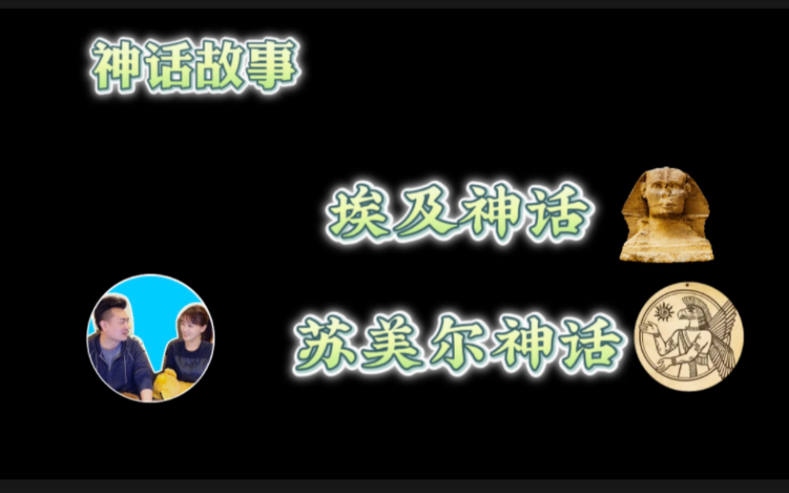 神话系列,埃及神话和苏美尔神话!!哔哩哔哩bilibili