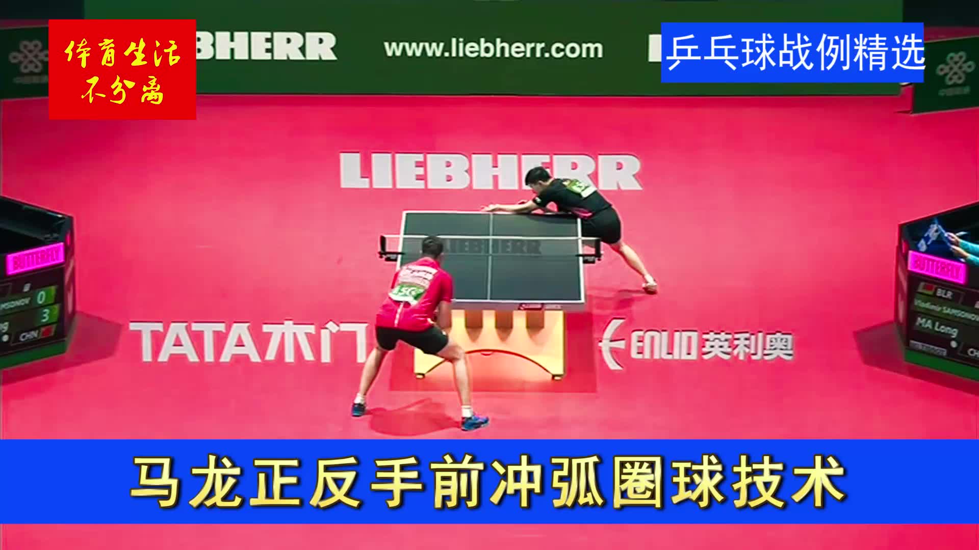 马龙正反手前冲弧圈球实战应用分析如何拉前冲弧圈球教学乒乓球战例