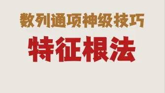 数列三项递推？十分钟教你一个超牛技巧！（含总结）