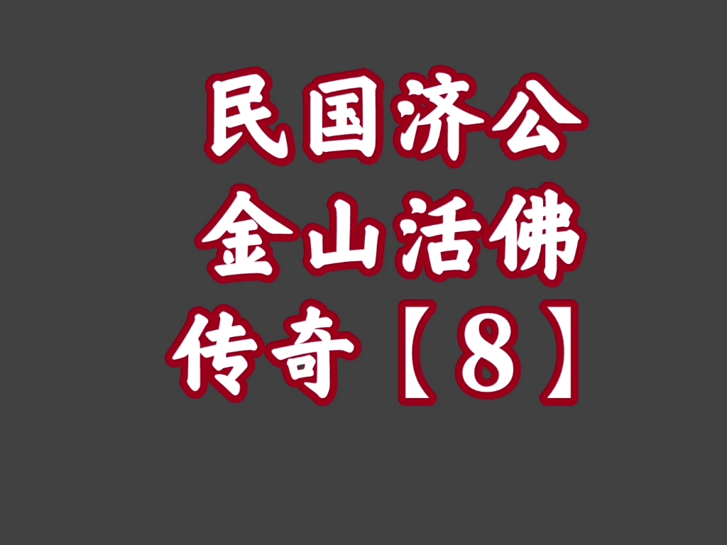 经典播音机【32】民国济公——金山活佛传奇【8】哔哩哔哩bilibili