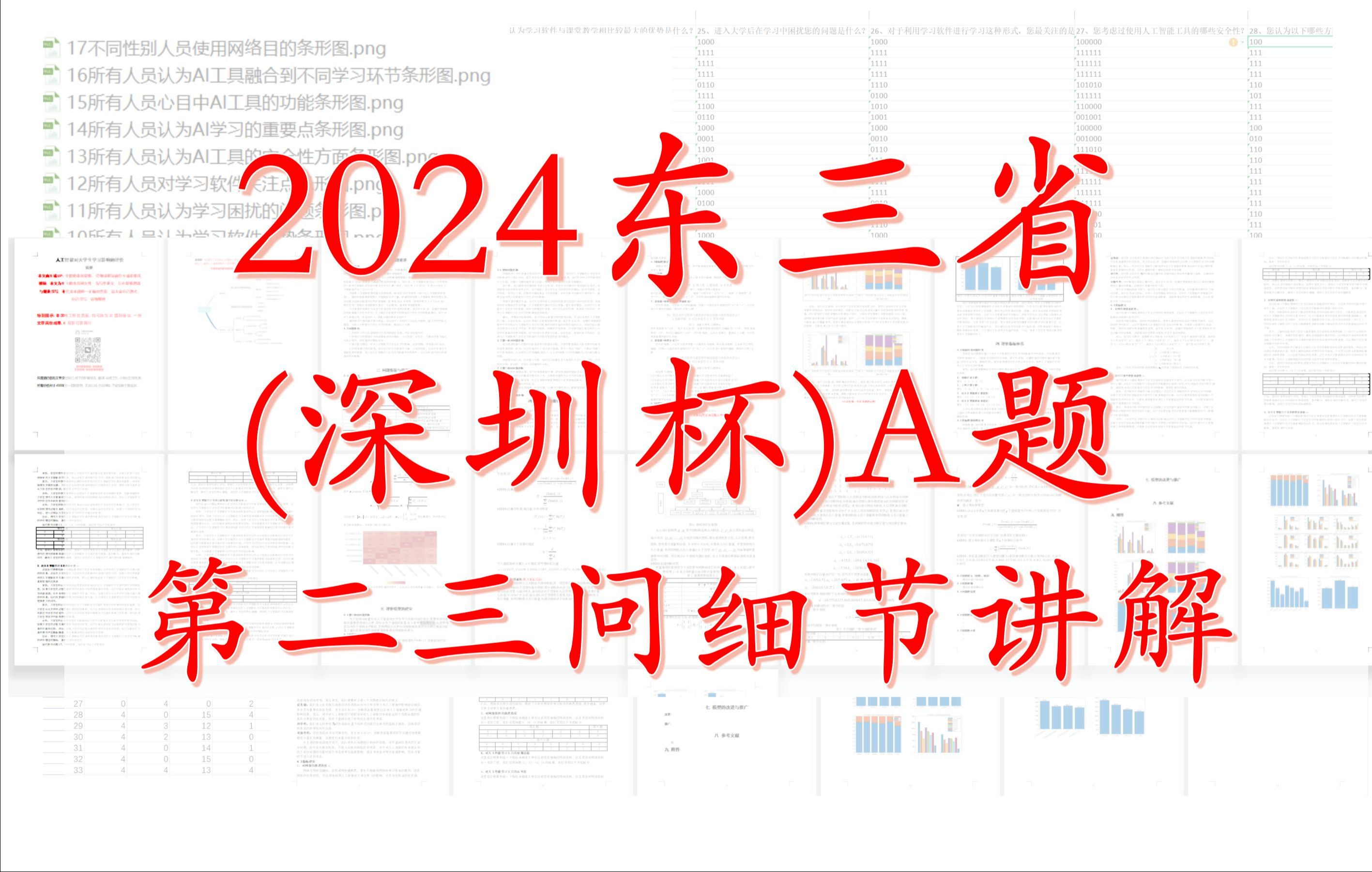 2024东三省(深圳杯)A题第二三问最细致思路讲解哔哩哔哩bilibili