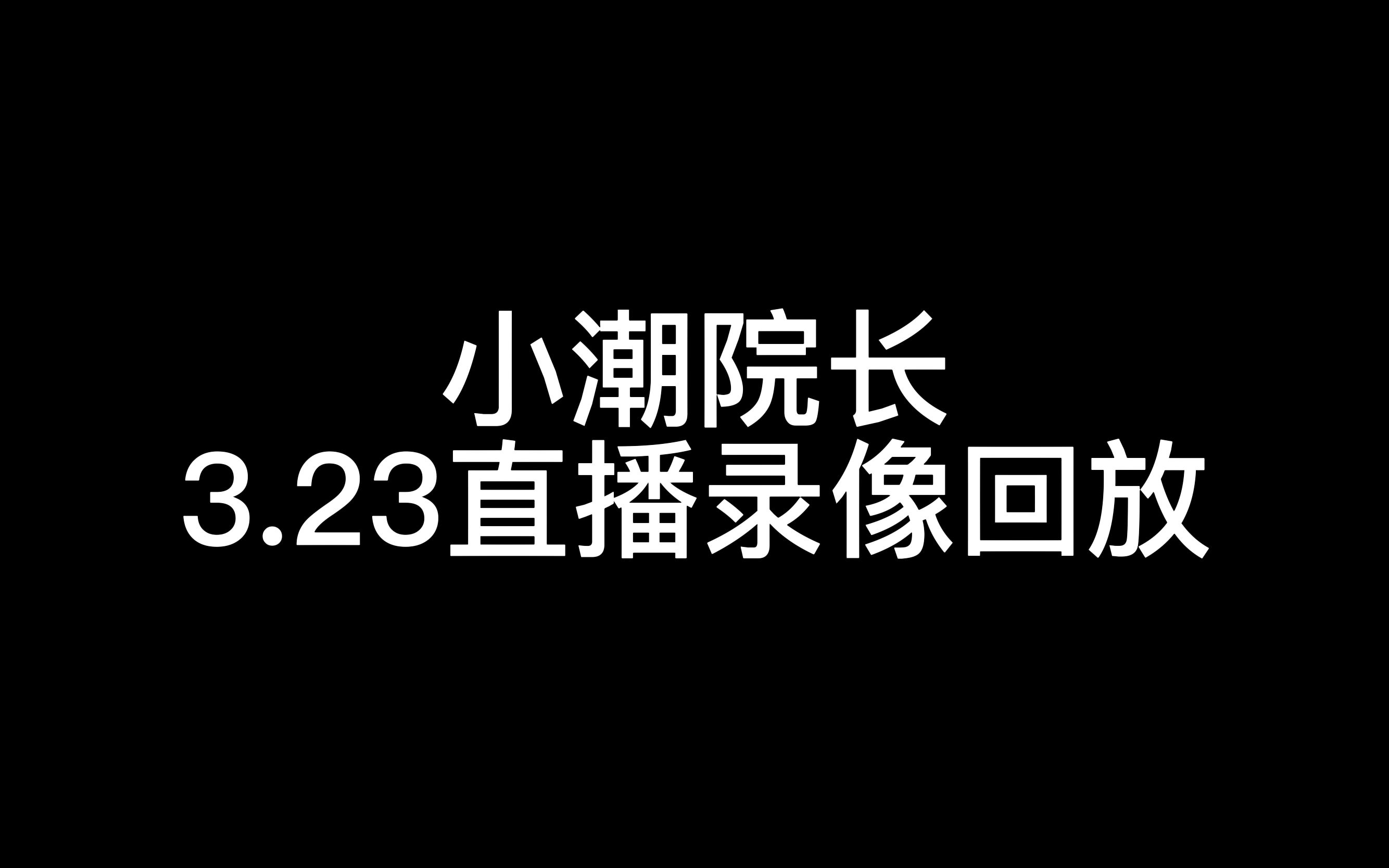 【小潮直播】小潮院长3.23直播视频(P2)网络游戏热门视频