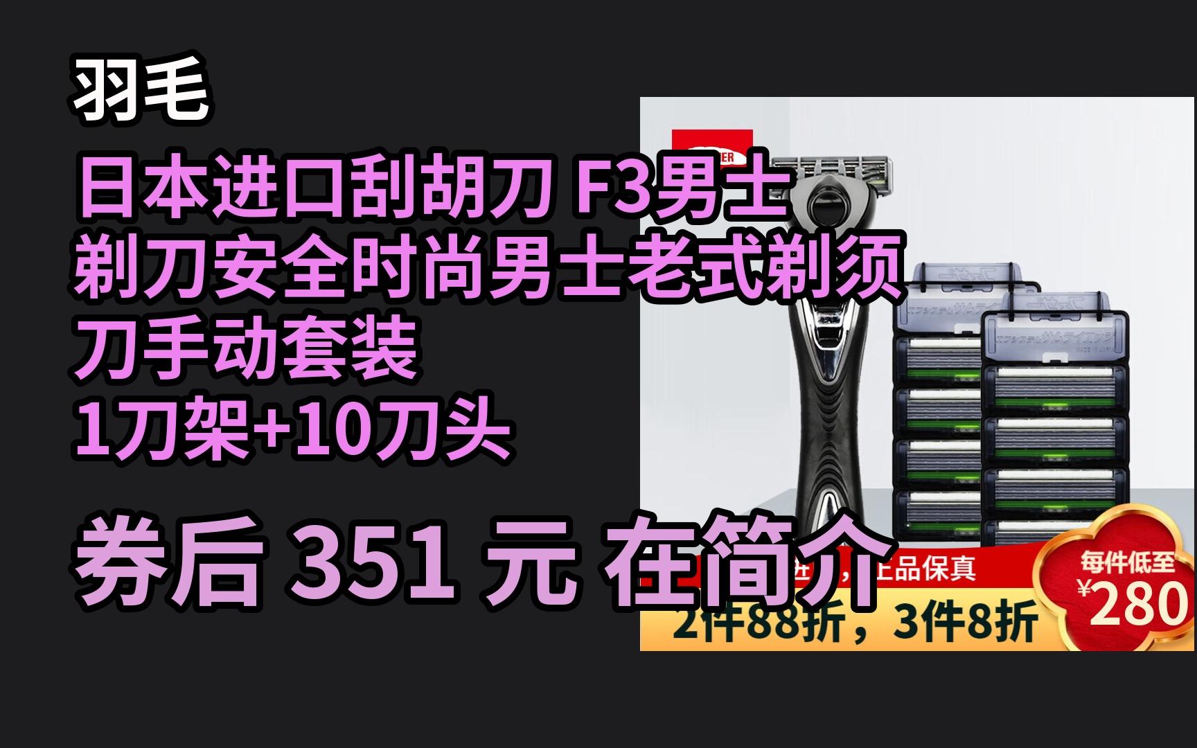 【毕业季优惠】 日本进口羽毛刮胡刀 F3男士剃刀安全时尚男士老式剃须刀手动套装 1刀架+10刀头哔哩哔哩bilibili