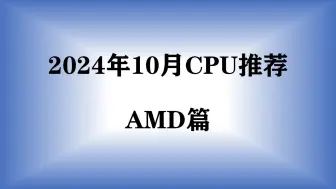 Скачать видео: 【2024年10月CPU推荐】双11来临，AMD处理器价格下跌，哪些CPU值得购买？