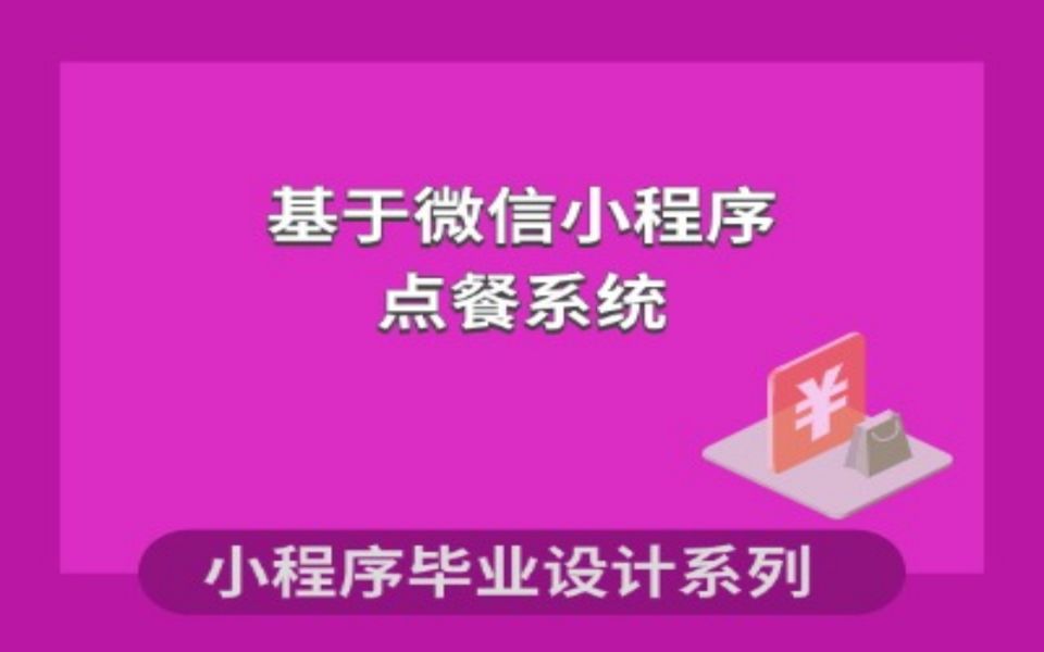 微信小程序点餐系统源码：构建功能齐全的点餐平台