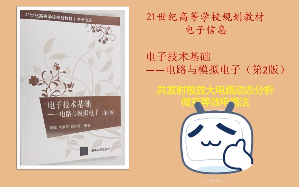 电子技术基础电路与模拟电子——共发射极放大电路动态分析 微变等效电路法哔哩哔哩bilibili