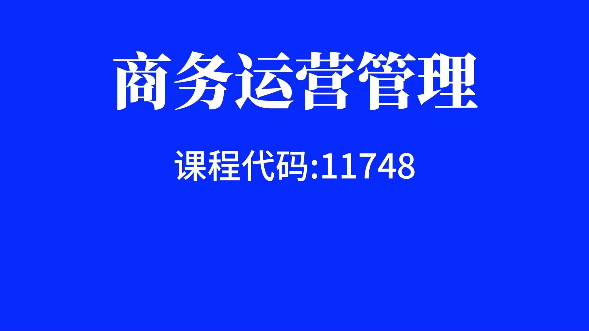 自考11748商务运营管理 自考视频网课程精讲串讲真题习题课件等全套资料最新全套完整版高等教育自学考试自考本科自考大专科自考专升本教程哔哩哔哩...