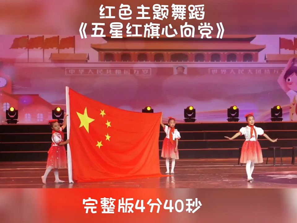 六一童心向黨紅色主題舞蹈《五星紅旗心向黨》六一舞蹈#紅色主題舞蹈