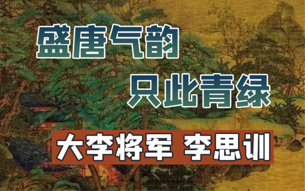 [图]逃难归来之青绿山水第一人：盛唐李思训 | 山水画03【人大艺术史陈传席】