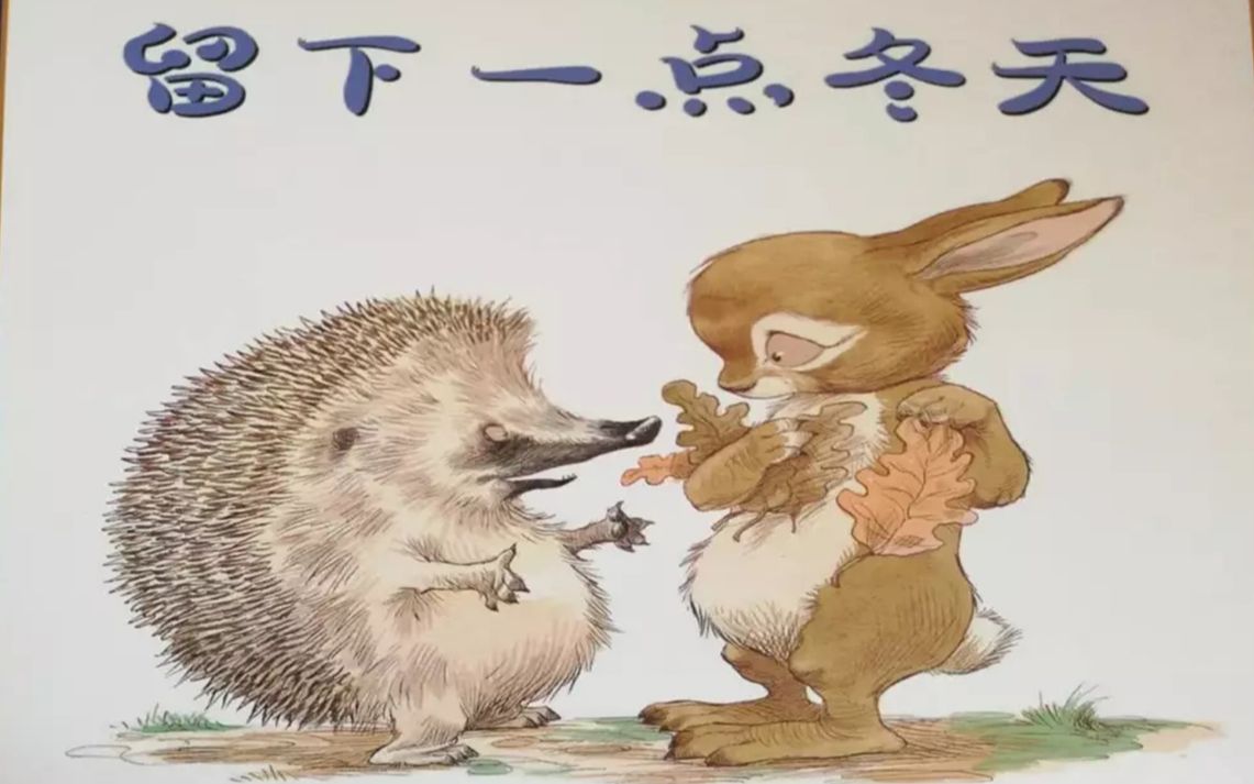 绘本故事《留下一点冬天》