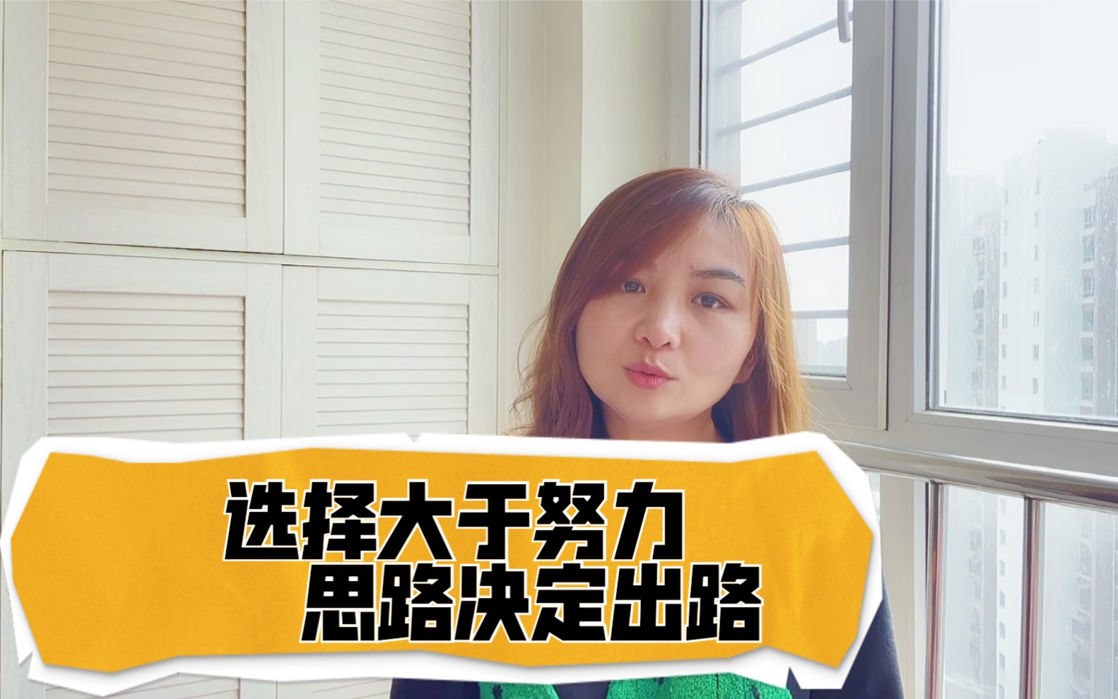 选择大于努力思路决定出路