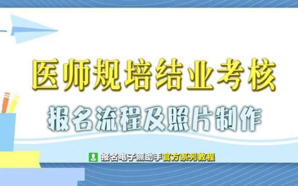 全国住院医师规培考试报名流程及照片处理方法哔哩哔哩bilibili